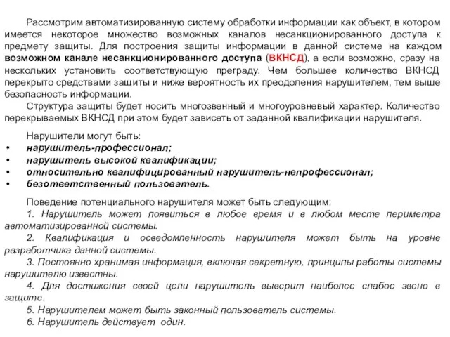 Рассмотрим автоматизированную систему обработки информации как объект, в котором имеется некоторое множество