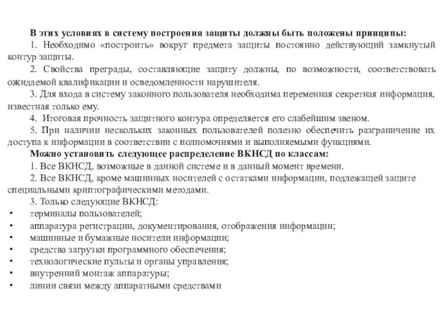 В этих условиях в систему построения защиты должны быть положены принципы: 1.