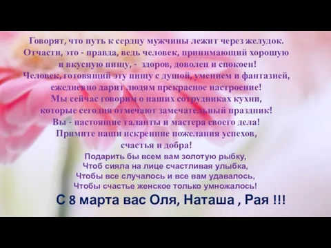 Говорят, что путь к сердцу мужчины лежит через желудок. Отчасти, это -