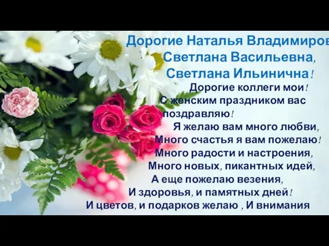 Дорогие Наталья Владимировна, Светлана Васильевна, Светлана Ильинична! Дорогие коллеги мои! С женским