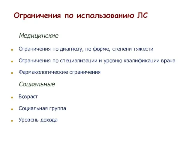 Ограничения по использованию ЛС Медицинские Ограничения по диагнозу, по форме, степени тяжести