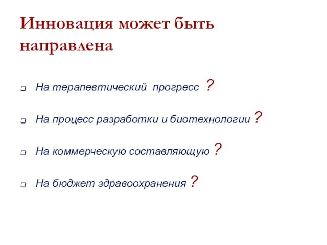 Инновация может быть направлена На терапевтический прогресс ? На процесс разработки и