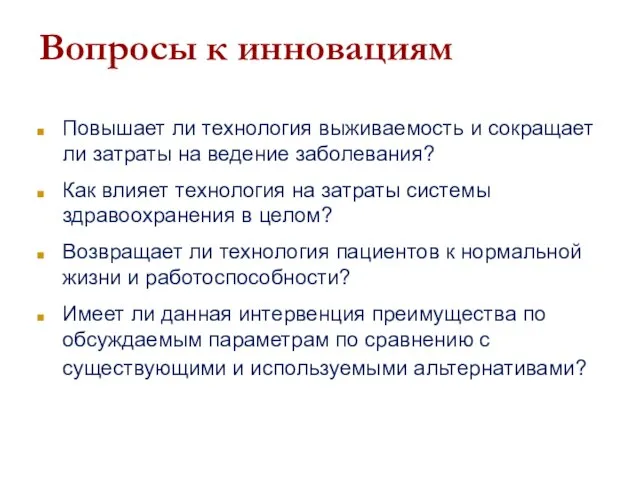 Вопросы к инновациям Повышает ли технология выживаемость и сокращает ли затраты на