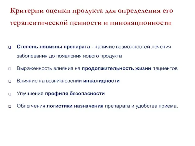 Критерии оценки продукта для определения его терапевтической ценности и инновационности Степень новизны