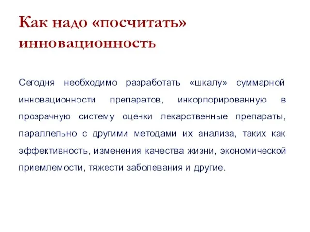 Как надо «посчитать» инновационность Сегодня необходимо разработать «шкалу» суммарной инновационности препаратов, инкорпорированную