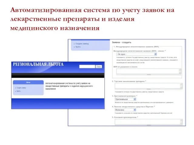 Автоматизированная система по учету заявок на лекарственные препараты и изделия медицинского назначения