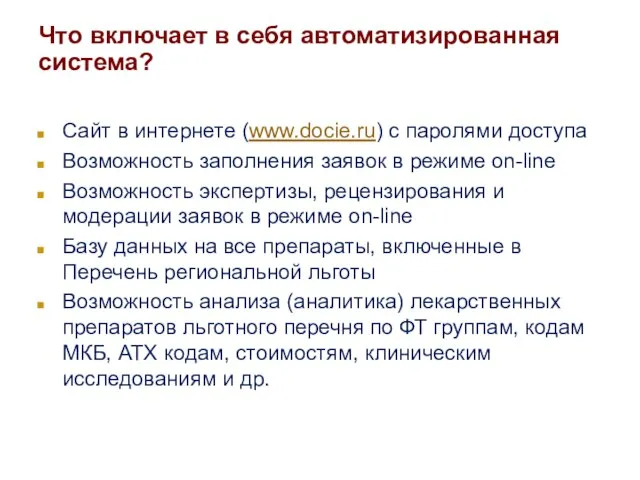 Что включает в себя автоматизированная система? Сайт в интернете (www.docie.ru) с паролями