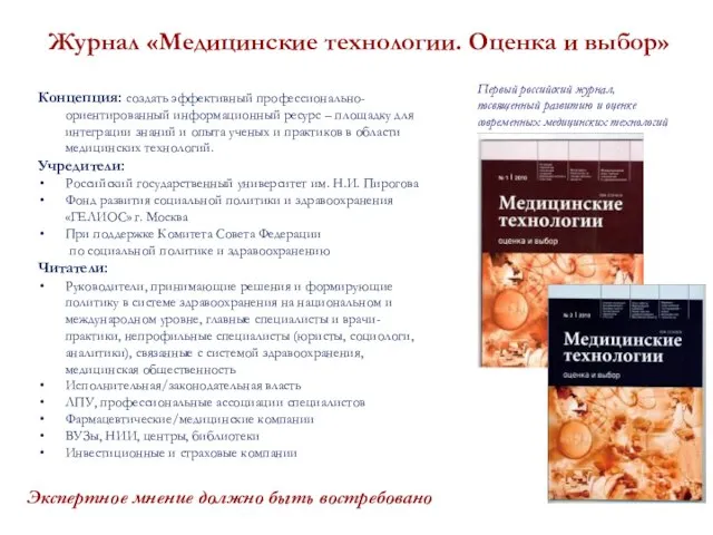 Журнал «Медицинские технологии. Оценка и выбор» Концепция: создать эффективный профессионально-ориентированный информационный ресурс