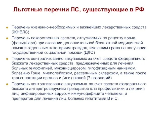 Перечень жизненно-необходимых и важнейших лекарственных средств (ЖНВЛС) Перечень лекарственных средств, отпускаемых по