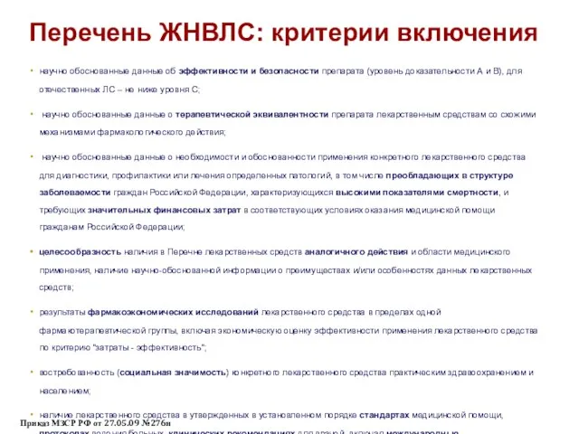 Перечень ЖНВЛС: критерии включения научно обоснованные данные об эффективности и безопасности препарата