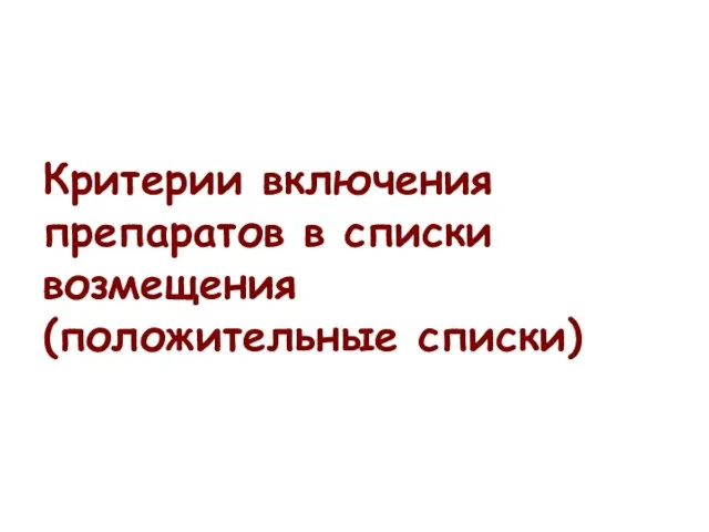 Критерии включения препаратов в списки возмещения (положительные списки)