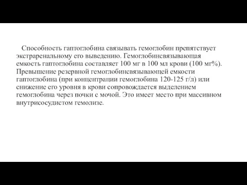 Способность гаптоглобина связывать гемоглобин препятствует экстраренальному его выведению. Гемоглобинсвязывающая емкость гаптоглобина составляет