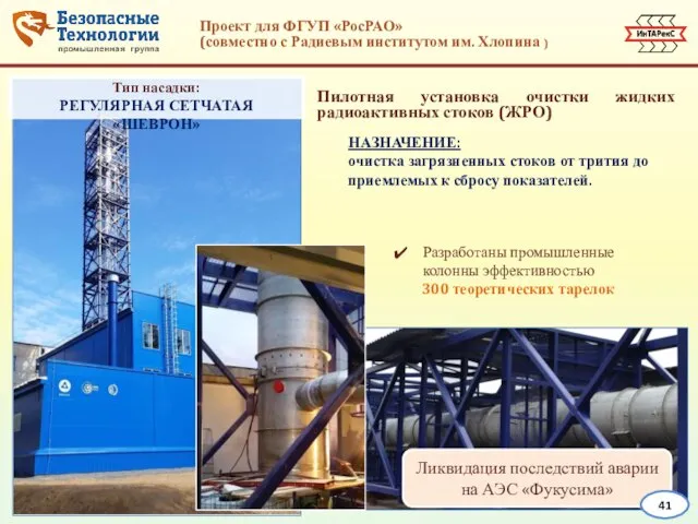 Пилотная установка очистки жидких радиоактивных стоков (ЖРО) Проект для ФГУП «РосРАО» (совместно