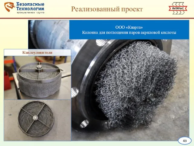 ООО «Кварта» Колонна для поглощения паров акриловой кислоты Реализованный проект Каплеуловители 43