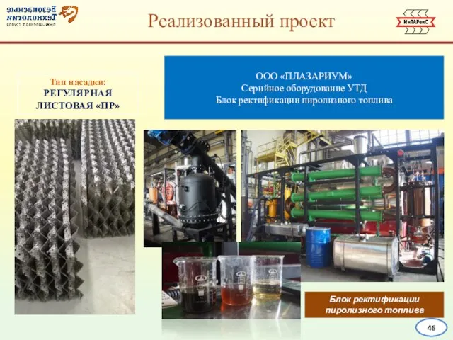 ООО «ПЛАЗАРИУМ» Серийное оборудование УТД Блок ректификации пиролизного топлива Реализованный проект Тип