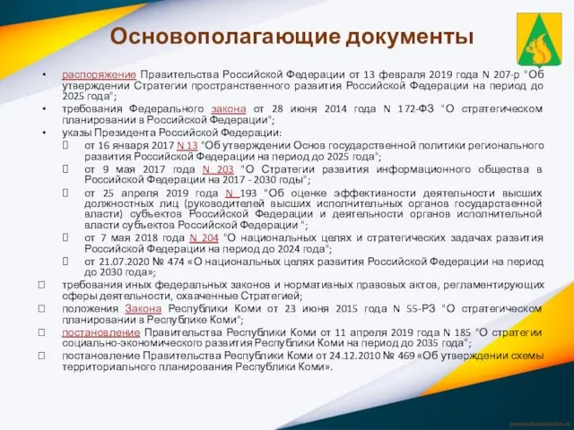 Основополагающие документы распоряжение Правительства Российской Федерации от 13 февраля 2019 года N