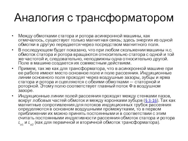 Аналогия с трансформатором Между обмотками статора и ротора асинхронной машины, как отмечалось,