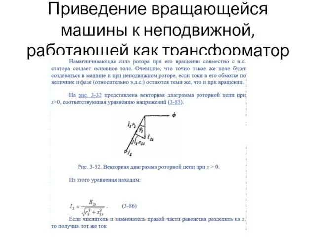 Приведение вращающейся машины к неподвижной, работающей как трансформатор