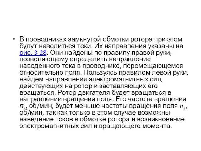 В проводниках замкнутой обмотки ротора при этом будут наводиться токи. Их направления