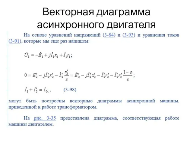 Векторная диаграмма асинхронного двигателя