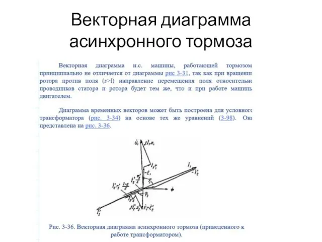 Векторная диаграмма асинхронного тормоза