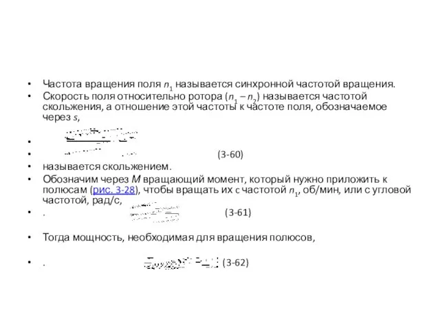 Частота вращения поля n1 называется синхронной частотой вращения. Скорость поля относительно ротора