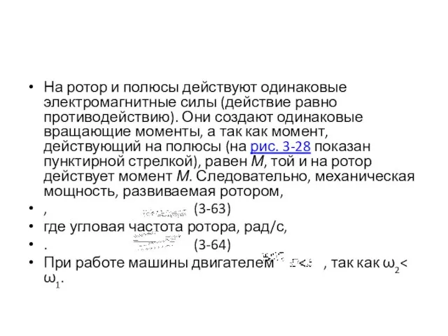 На ротор и полюсы действуют одинаковые электромагнитные силы (действие равно противодействию). Они