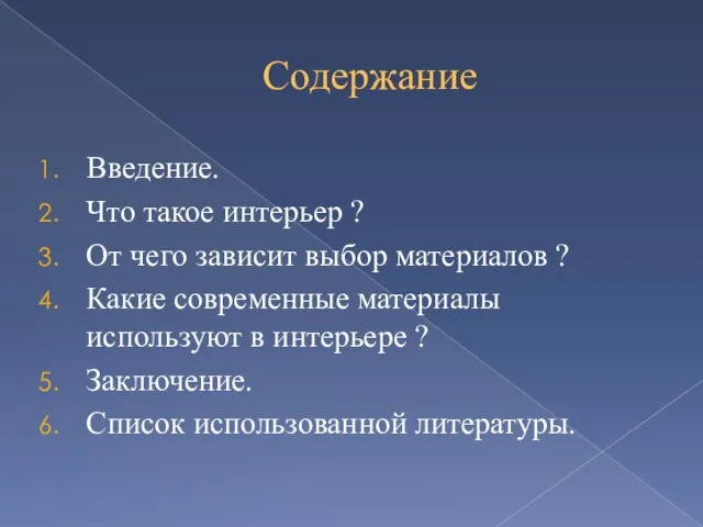 Содержание Введение. Что такое интерьер ? От чего зависит выбор материалов ?