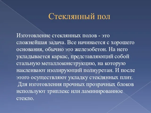 Стеклянный пол Изготовление стеклянных полов - это сложнейшая задача. Все начинается с