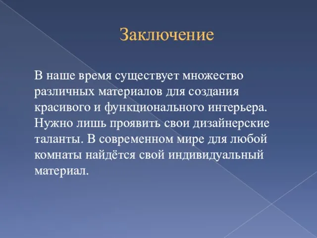 Заключение В наше время существует множество различных материалов для создания красивого и