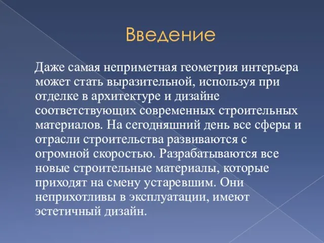 Введение Даже самая неприметная геометрия интерьера может стать выразительной, используя при отделке