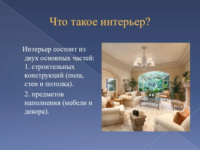 Что такое интерьер? Интерьер состоит из двух основных частей: 1. строительных конструкций