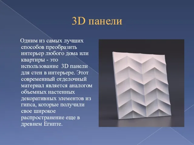 3D панели Одним из самых лучших способов преобразить интерьер любого дома или