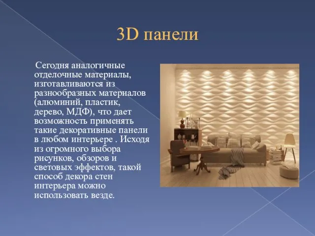 3D панели Сегодня аналогичные отделочные материалы, изготавливаются из разнообразных материалов(алюминий, пластик, дерево,