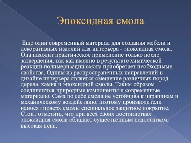 Эпоксидная смола Еще один современный материал для создания мебели и декоративных изделий