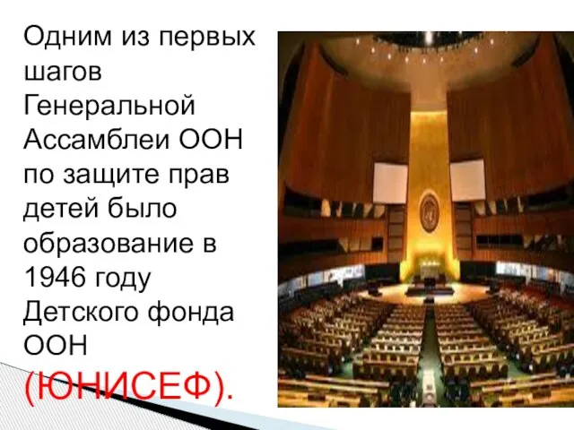 Одним из первых шагов Генеральной Ассамблеи ООН по защите прав детей было