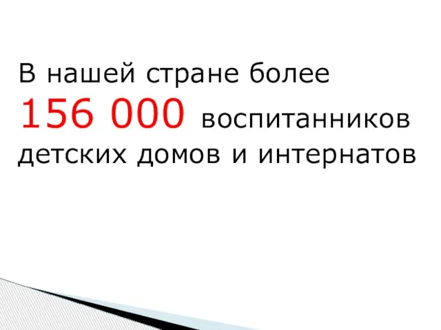 В нашей стране более 156 000 воспитанников детских домов и интернатов