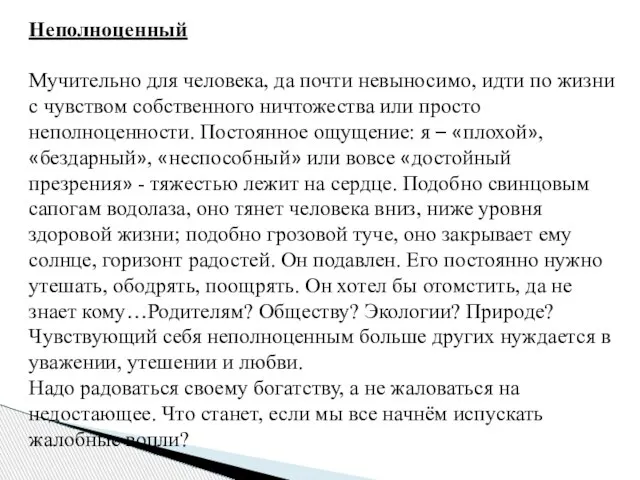 Неполноценный Мучительно для человека, да почти невыносимо, идти по жизни с чувством