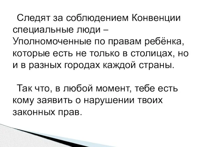 Следят за соблюдением Конвенции специальные люди – Уполномоченные по правам ребёнка, которые