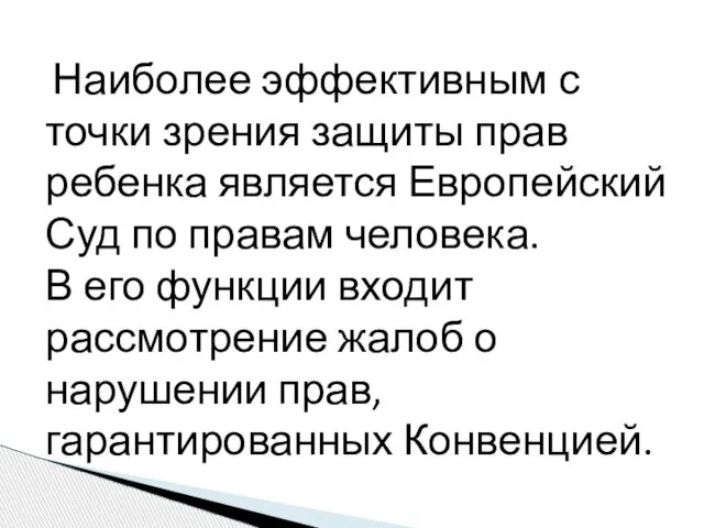 Наиболее эффективным с точки зрения защиты прав ребенка является Европейский Суд по