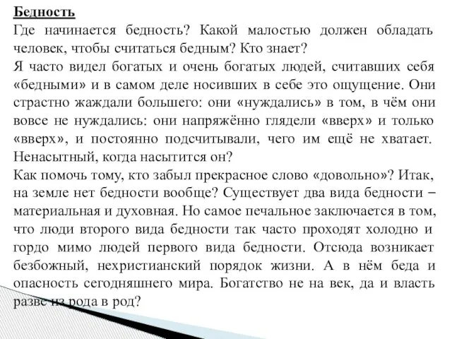 Бедность Где начинается бедность? Какой малостью должен обладать человек, чтобы считаться бедным?