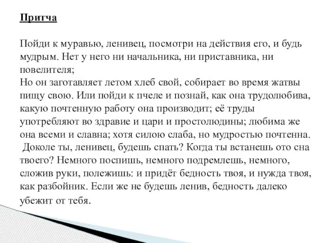 Притча Пойди к муравью, ленивец, посмотри на действия его, и будь мудрым.