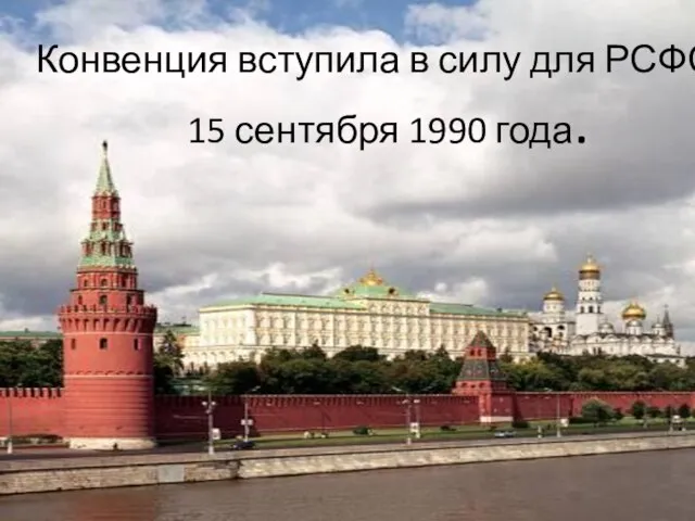 Конвенция вступила в силу для РСФСР 15 сентября 1990 года.