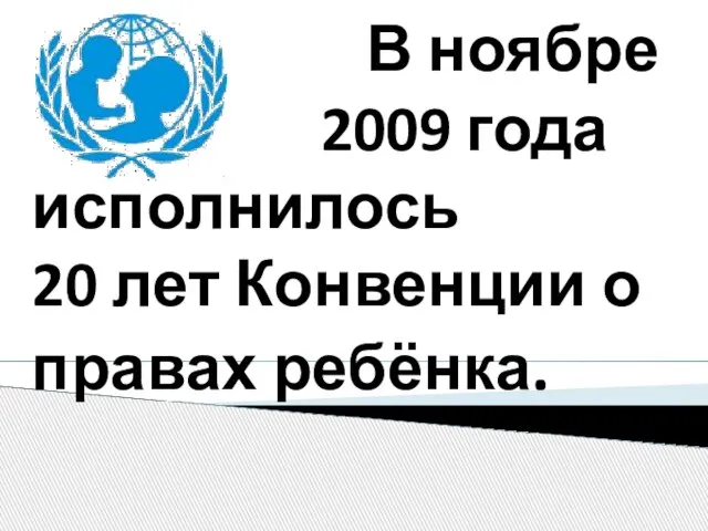 В ноябре 2009 года исполнилось 20 лет Конвенции о правах ребёнка.