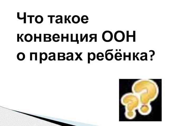 Что такое конвенция ООН о правах ребёнка?