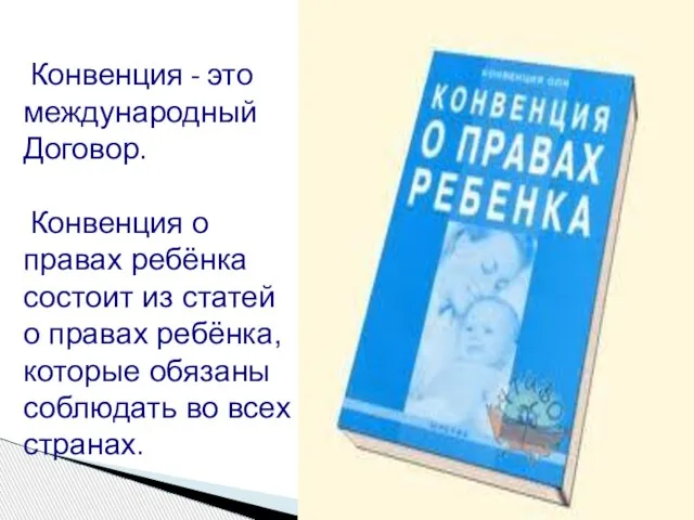 Конвенция - это международный Договор. Конвенция о правах ребёнка состоит из статей