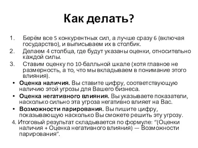 Как делать? Берём все 5 конкурентных сил, а лучше сразу 6 (включая