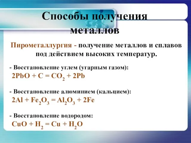 Пирометаллургия - получение металлов и сплавов под действием высоких температур. Восстановление углем