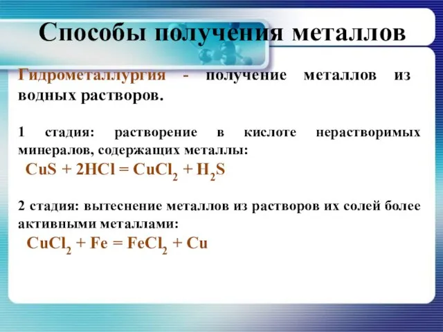 Гидрометаллургия - получение металлов из водных растворов. 1 стадия: растворение в кислоте