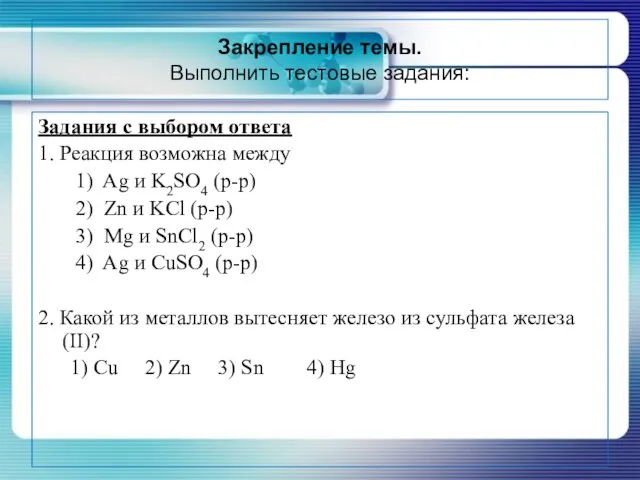 Закрепление темы. Выполнить тестовые задания: Задания с выбором ответа 1. Реакция возможна